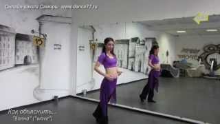 www.samira-dance.ru - Как делать - Волна - Онлайн-школа Самиры (Samira online school) - демо ролик