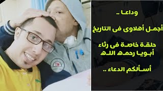وداعـا أجمل أهلاوى فى التاريخ !