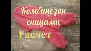 Комбинезон для собаки спицами, Расчёты, DIY suit for dogs & cats