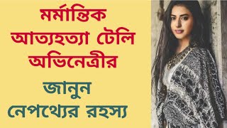 মর্মান্তিক আত্মহত্যা টেলি অভিনেত্রীর |জানুন নেপথ্যের রহস্য| Sejal Sharma