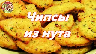Чипсы из нута. Просто, вкусно, недорого!