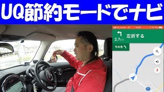 UQモバイルの節約モード 制限モードでGoogleナビが使えるかテスト