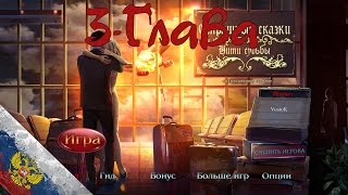 Прохождение Страшные сказки 9. Нити судьбы/Grim Tales 9. Threads of Destiny(3-Глава)