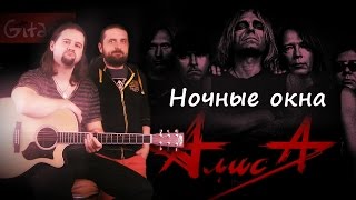 Ночные окна - АЛИСА / Как играть на гитаре (2 партии)? Аккорды, табы - Гитарин