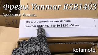 Зубья, ножи для почвофрезы Yanmar RSB1403 золотой коготь, сделано в Японии TOA от компании Kotamoto.