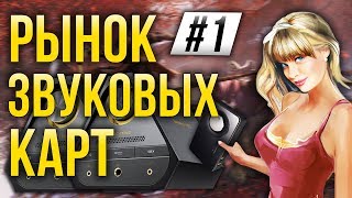 Рынок звуковых карт 2019 Часть 1.  Посмотри эту и щи другие  две части!