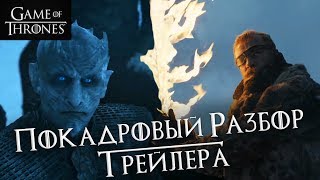 Игра престолов 7 сезон: ОБЗОР ТРЕЙЛЕРА #2