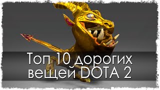 Топ 10 дорогих вещей в Dota 2