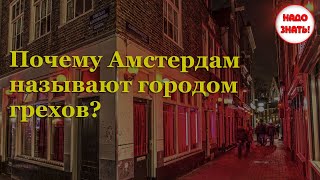 Почему Амстердам называют городом грехов?
