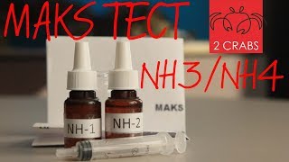 MAKS TЕСТ NH3/NH4