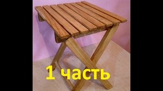 Складной стул своими руками 1 Часть Homemade folding chair