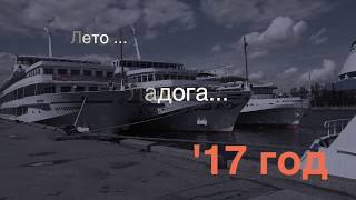 Круиз по Ладожскому озеру 2017 июнь
