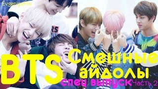 KPOP| СМЕШНЫЕ BTS #2 | TRY NOT TO LAUGH CHALLENGE