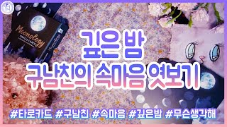 타로♥자막있음　"깊은 밤, 구남친의 진짜 속마음은?"　(타로카드/연애운)