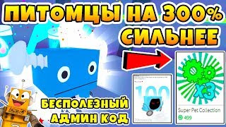 СИМУЛЯТОР ПИТОМЦЕВ СИЛА +300% и ПЕРВЫЙ КОД ROBLOX PET SIMULATOR