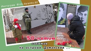 50 летию событий на острове Даманский посвящается    Дальнереченск, 3 марта 2019 года