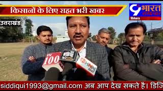 Uttrakhand/ किसानों के लिए राहत की खबर / 9 Bharat Samachar