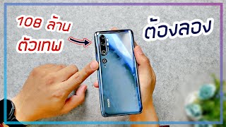 รีวิว Xiaomi Mi note 10 Pro ราคาหมื่นกลาง กล้องเหยียบแสน !!! 108 MP. เขาว่าโหด