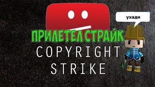 Что делать если прилетел страйк/Получил страйк на ютубе