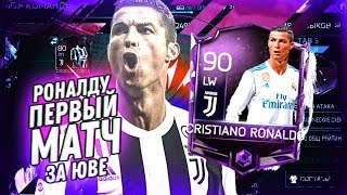 ПЕРВЫЙ МАТЧ CRISTIANO RONALDO ЗА JUVENTUS F.C. | FIFA MOBILE