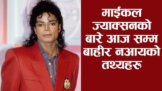 पप सम्राट माइकल ज्याक्सनकाे जीबनकाे अजिब रहस्यहरू || michael jackson unseen facts