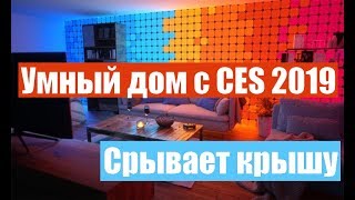 Топ гаджетов для умного дома с CES 2019. Умный дом - набирает обороты.