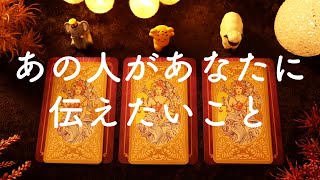 ?あの人があなたに伝えたいこと・アドバイス?タロット占い&オラクルカードリーディング