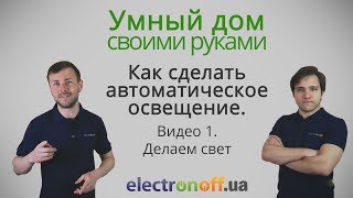 Как сделать автоматическое освещение. Видео 1. Делаем свет