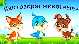 ?КАК ГОВОРЯТ ЖИВОТНЫЕ? Смотрите до конца? Развивающий мультик для самых маленьких! Учим животных