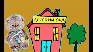 БЭБИ БАСИКИ в Детском саду. Часть первая.