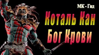 Коталь Кан Бог крови  в игре Мортал Комбат Х (Mortal Kombat X mobile)