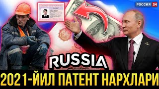 ПАТЕНТ НАРХЛАРИ 2020-ЙИЛ | УЗБЕКЛАР КУРИНГЛАР