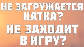 НЕ ЗАГРУЖАЕТСЯ ФОРТНАЙТ? НЕ ЗАГРУЖАЕТ В КАТКУ? РЕШЕНИЕ ЕСТЬ!