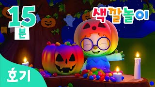 [15분 반복] 으스스! 할로윈 호박 색깔놀이 | 색깔놀이 | 할로윈 | 할로윈의 알록달록 색깔을 배워봐요! | 호기! 핑크퐁 - 놀면서 배워요