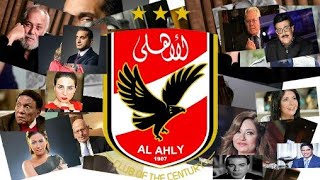 مشاهير ينتمون للأهلى .!؟