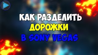 Как разделить дорожки в Sony Vegas Pro