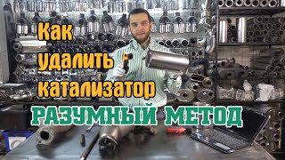 Как удалить катализатор? Разумный метод