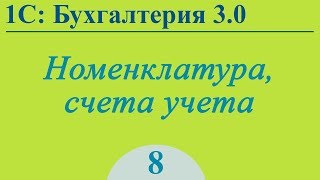 Номенклатура, счета учета в 1С:Бухгалтерия 3.0