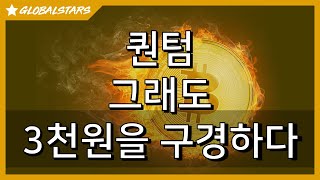 2020207_3천원을 구경한 퀀텀_똥텀 #QTM