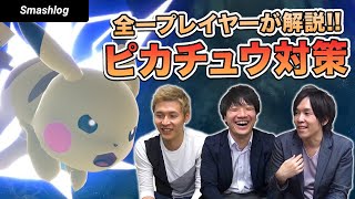 【スマブラSP】環境上位キャラ「ピカチュウ」を攻略！！全一プレイヤーが対策法を教えます  |  SmashlogTV