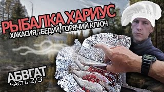 2/3. р. Бедуй, рыбалка хариус, Горячий ключ, Хакасия, р. Бедуй, АБВГАТ, Вторая речка