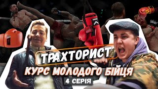 Трахторист - 4 серія - Курс молодого бійця | серіал про трактористів, комедія 2020