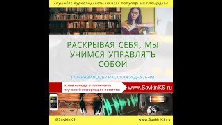 Раскрывая себя, мы учимся управлять собой