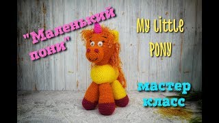 ?Лошадка ПОНИ? крючком, мастер-класс