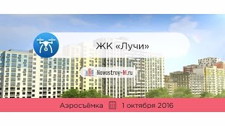 ЖК «Лучи» (аэросъемка: 1.10.2016)