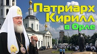Визит Патриарха. Святейший Патриарх Кирилл в Орле 28.07.2016