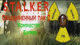 Сталкер ОП 2 Хомячество Бармен