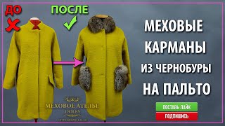 Mexatele. Меховое Ателье Днепр. Пришили на пальто меховой воротник и карманы из чернобуры.