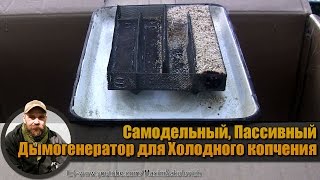 Самодельный, Пассивный Дымогенератор для Холодного копчения (без компрессора).