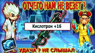 Улучшаем оружие на +16 за Крионит. Работает ли тактика? Что опять изменили разрабы ?